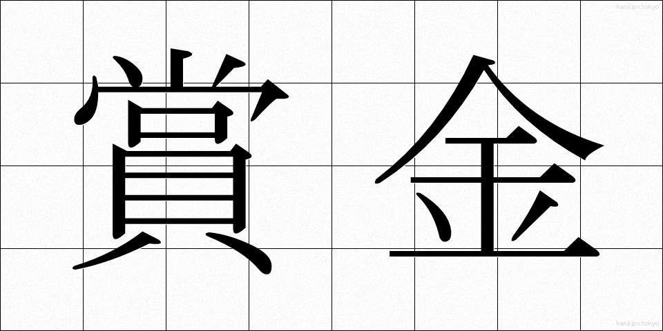 賞金 (しょうきん)