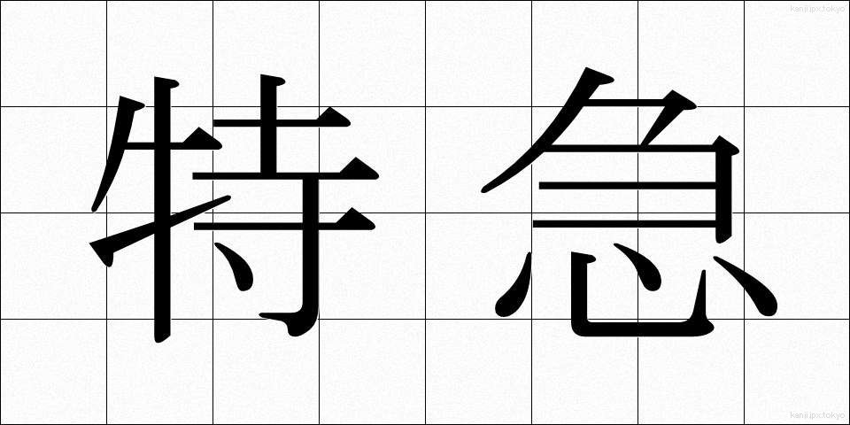 特急 (とっきゅう)