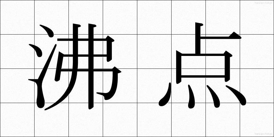 沸点 (ふってん)