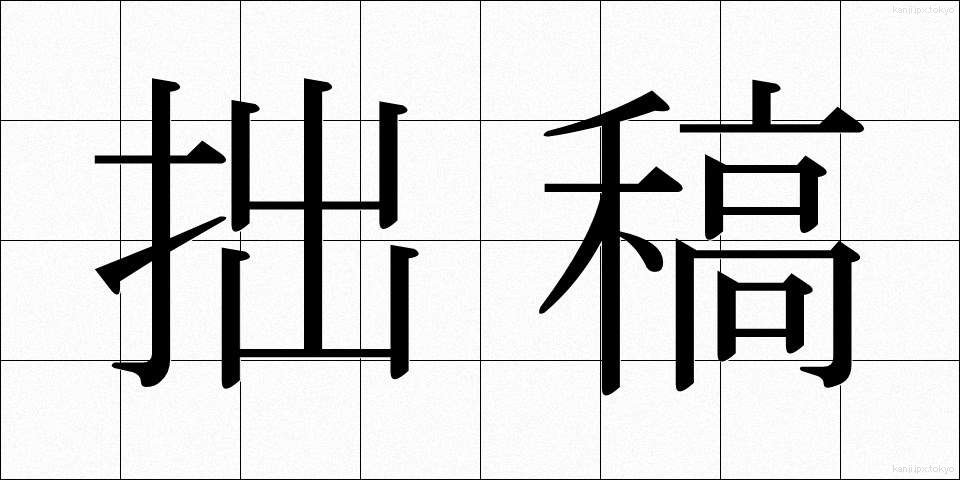 拙稿 (せっこう)