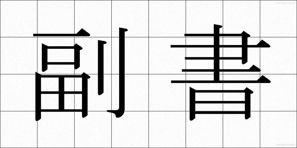 副書 (ふくしょ)