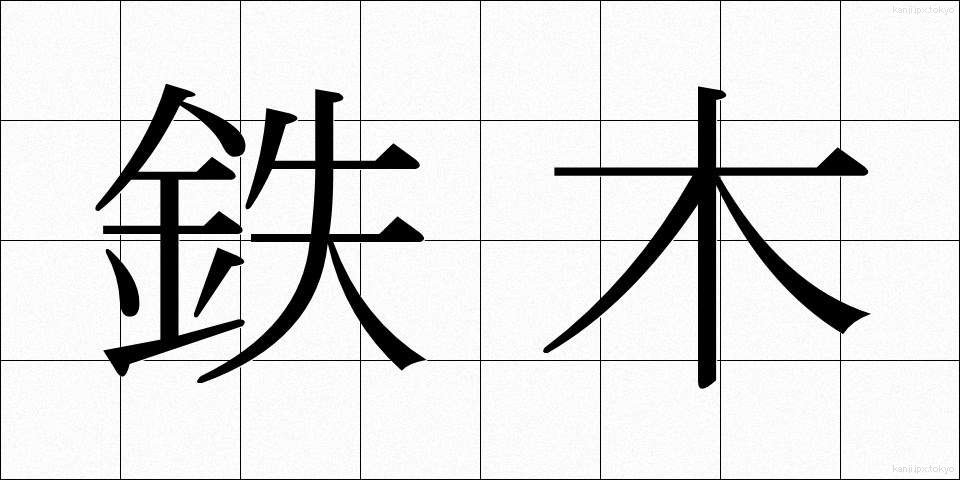 鉄木 (てつぼく)