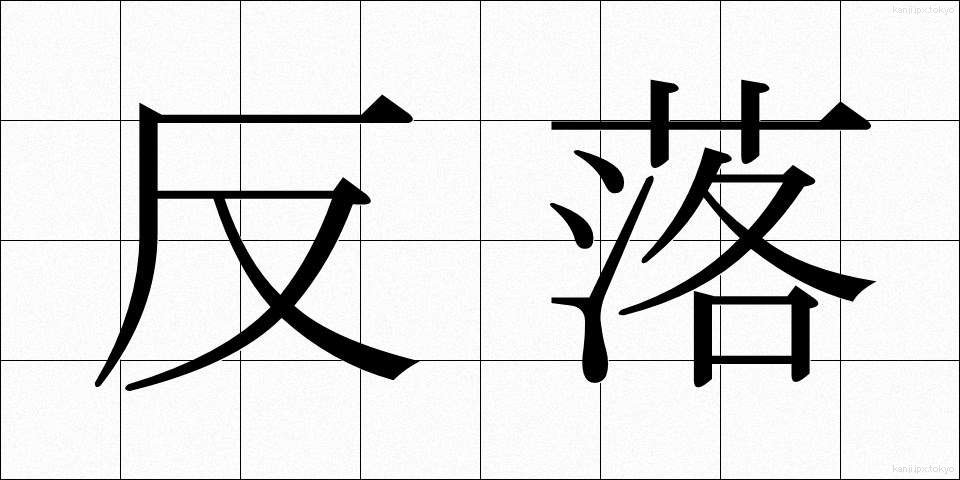 反落 (はんらく)
