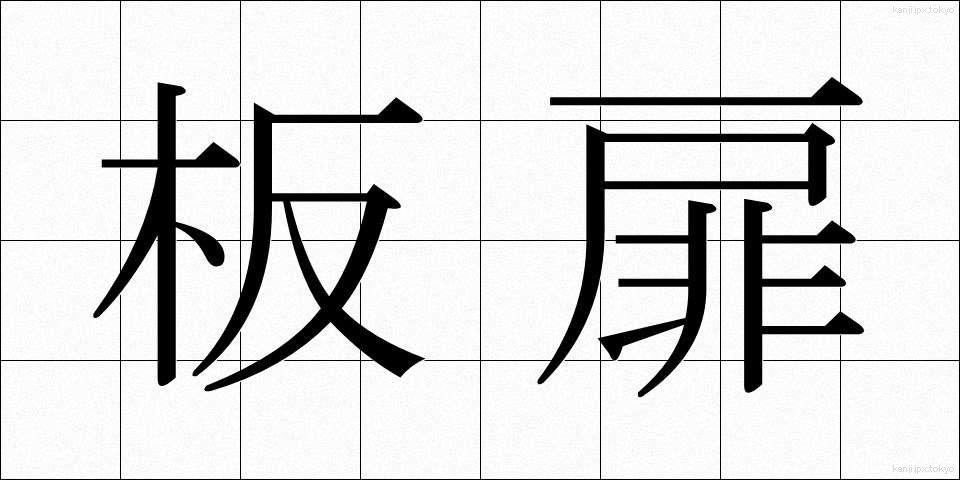 板扉 (いたとびら)