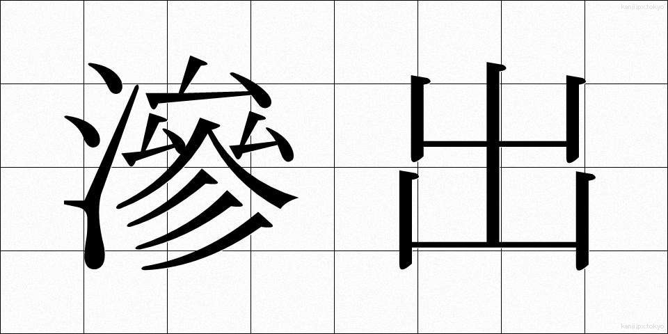 滲出 (しんしゅつ)