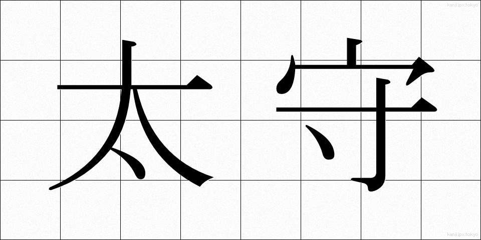太守 (たいしゅ)