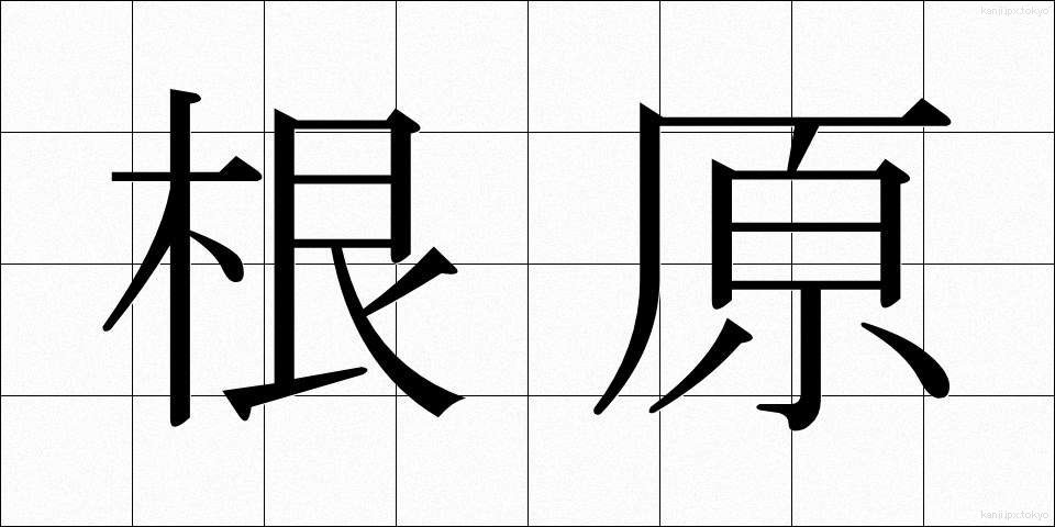 根原 (こんげん)