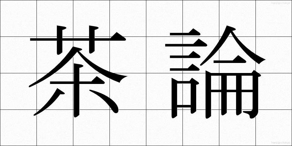 茶論 (ちゃろん)