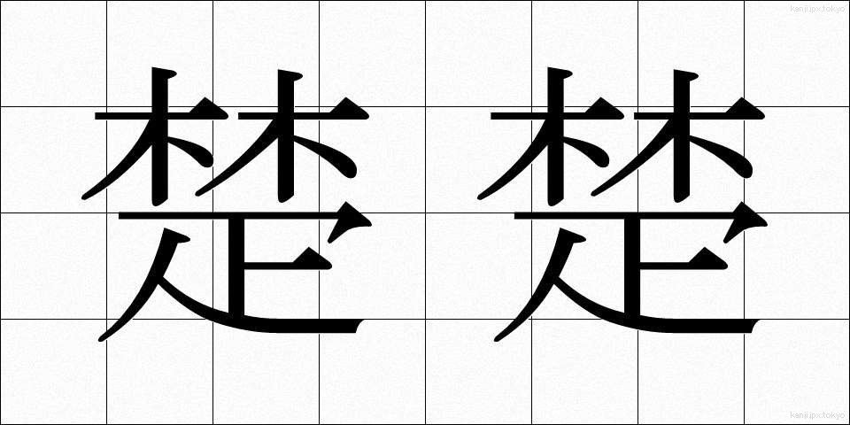 楚楚 (そそ)