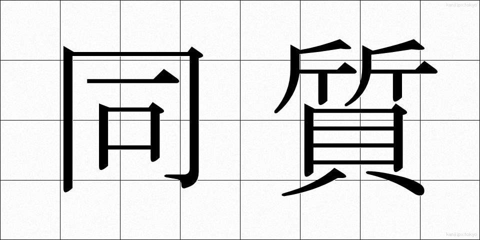 同質 (どうしつ)