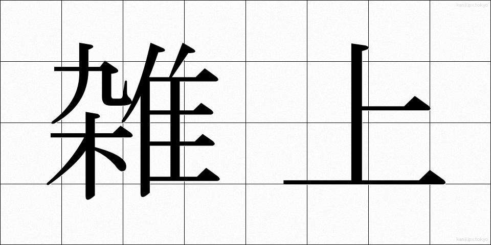 雑上 (ざつじょう)