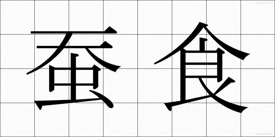 蚕食 (さんしょく)