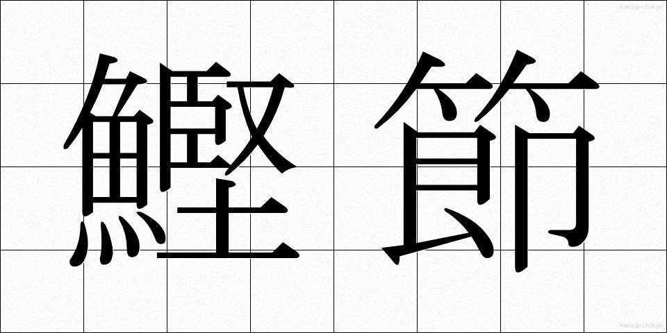 鰹節 (かつおぶし)