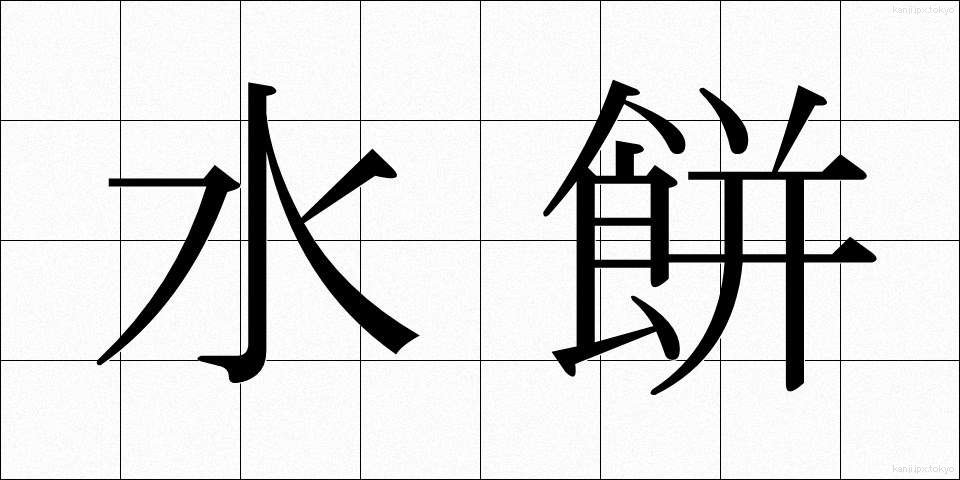 水餅 (みずもち)