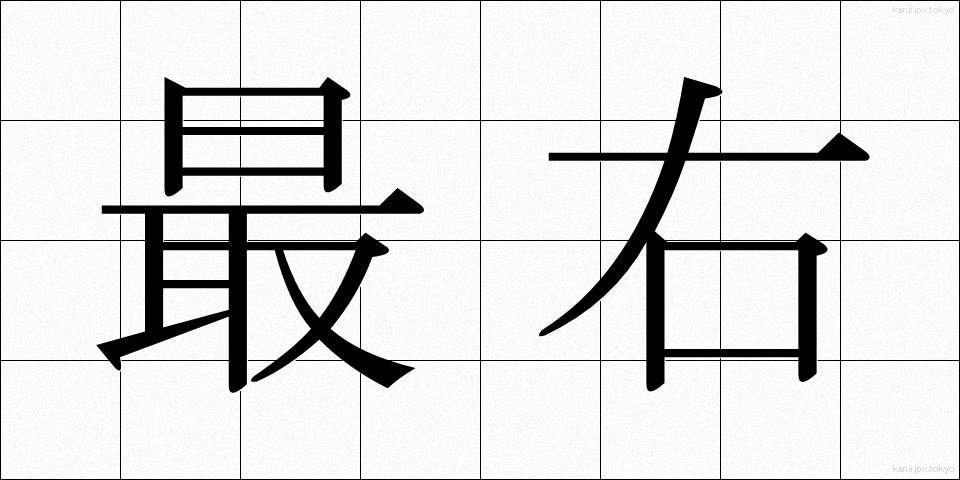 最右 (さいう)