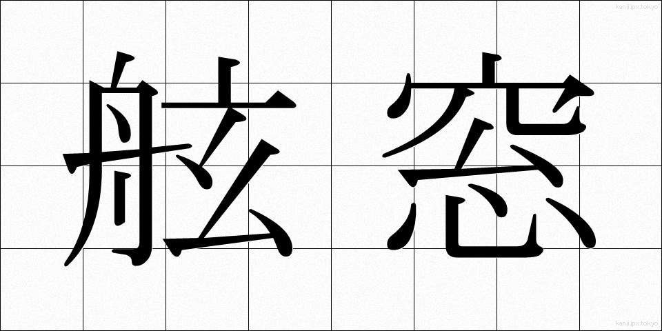 舷窓 (げんそう)