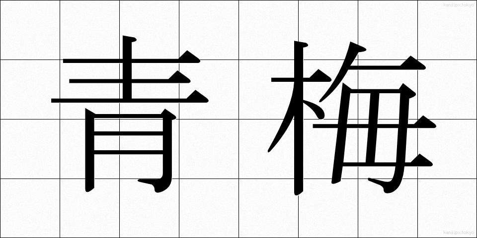 青梅 (あおうめ)