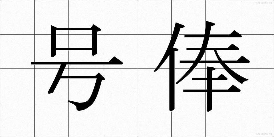 号俸 (ごうほう)