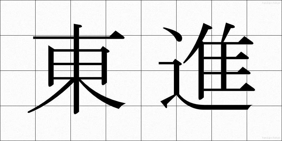 東進 (とうしん)