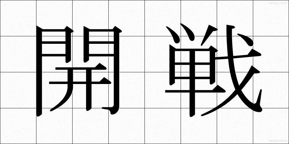 開戦 (かいせん)