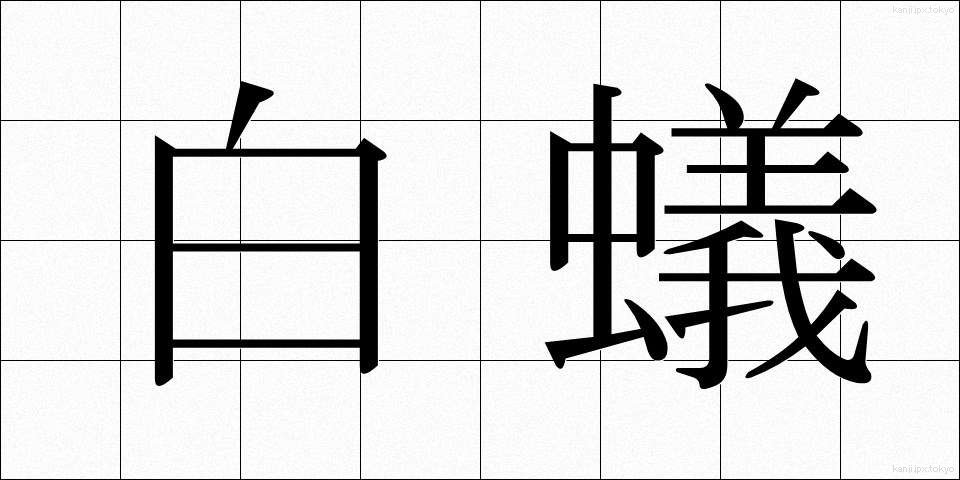 白蟻 (しろあり)