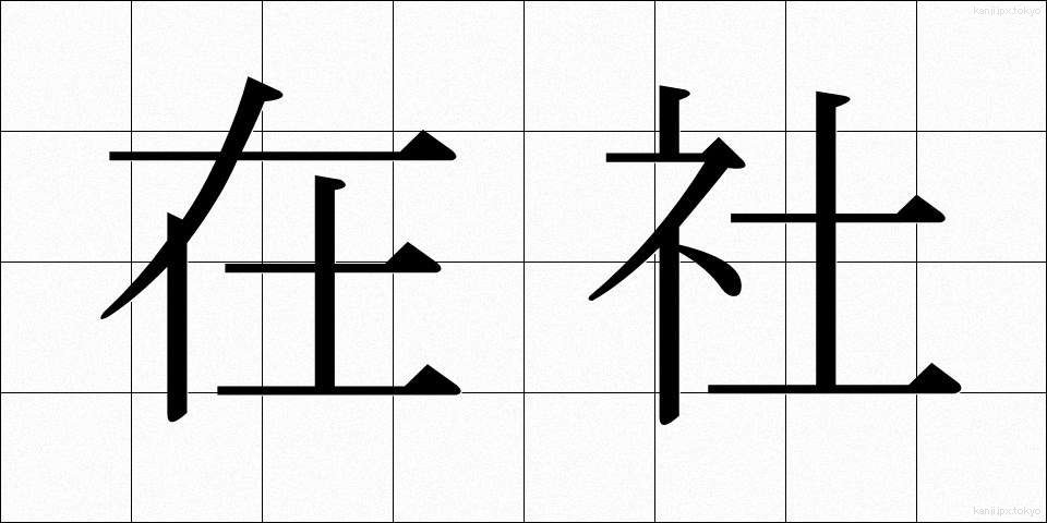 在社 (ざいしゃ)