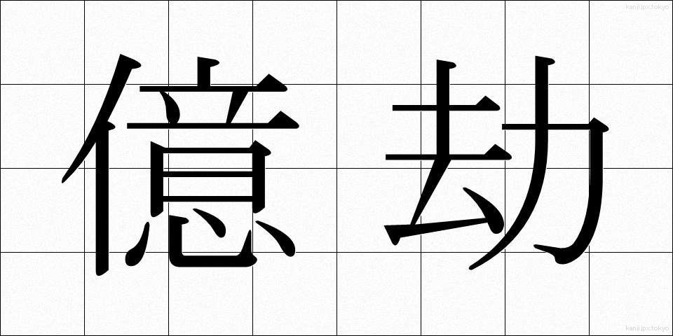 億劫 (おっくう)