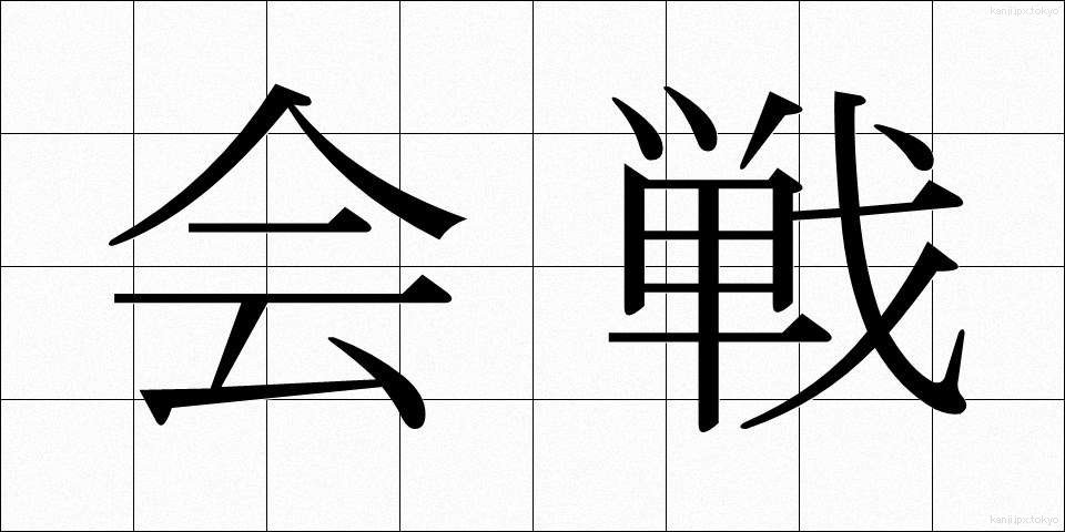 会戦 (かいせん)