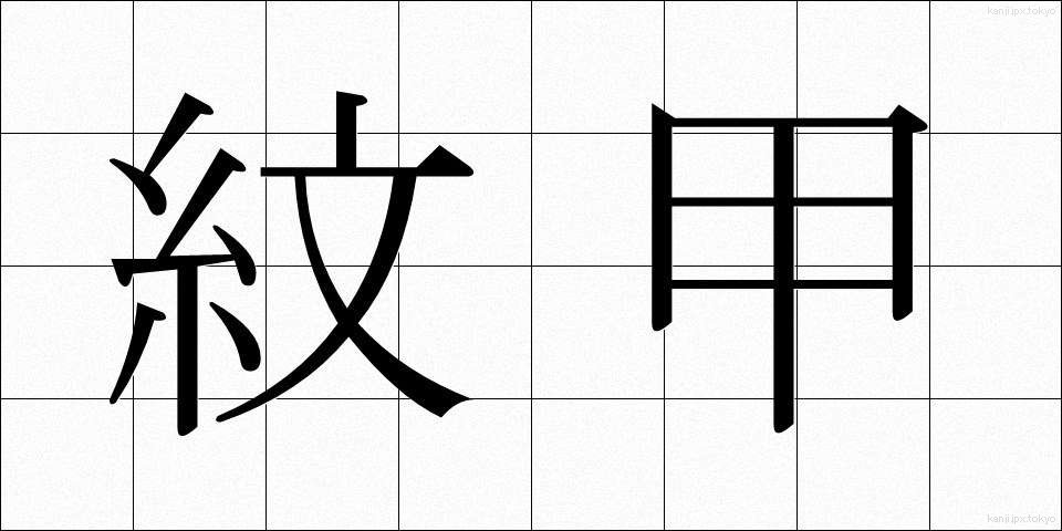 紋甲 (もんこう)
