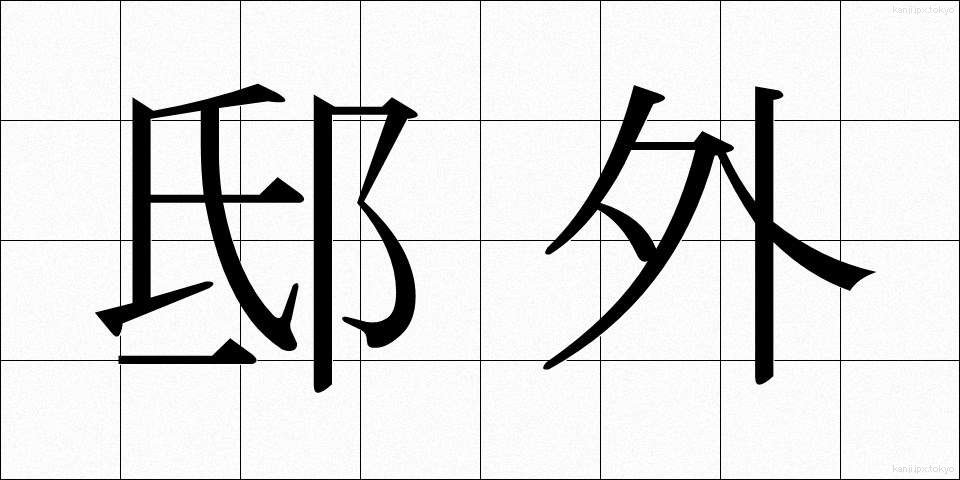 邸外 (ていがい)