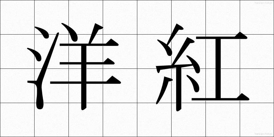 洋紅 (ようこう)