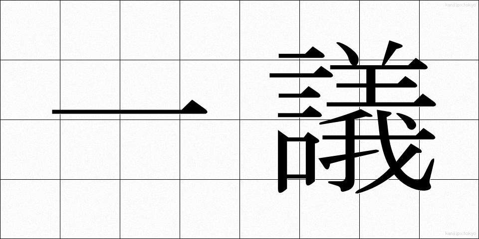 一議 (いちぎ)