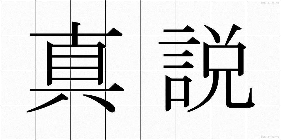 真説 (しんせつ)