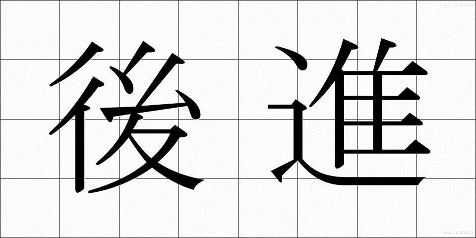 後進 (こうしん)