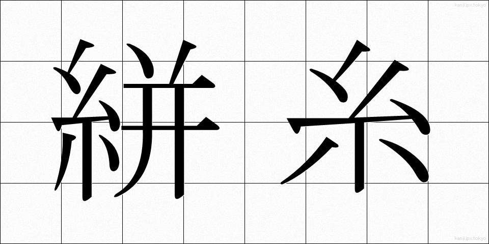 絣糸 (かすりいと)