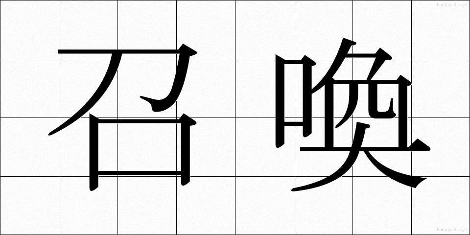 召喚 (しょうかん)