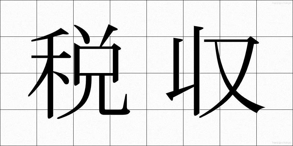 税収 (ぜいしゅう)