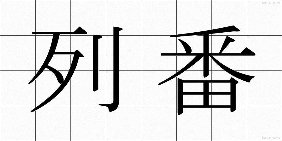 列番 (れつばん)