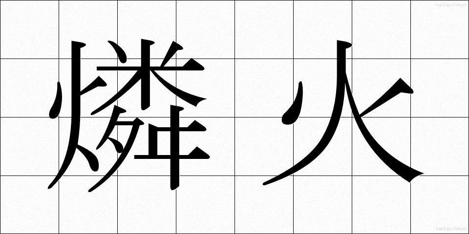 燐火 (りんか)