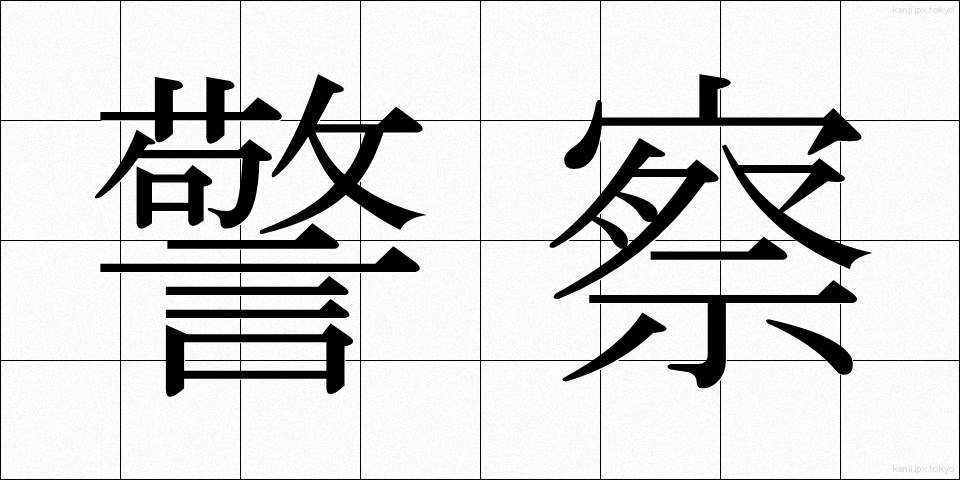 警察 (けいさつ)