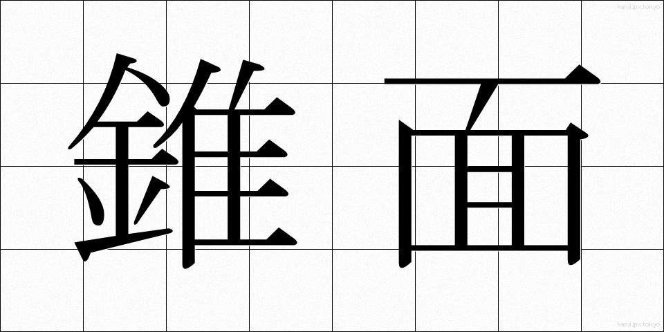 錐面 (すいめん)