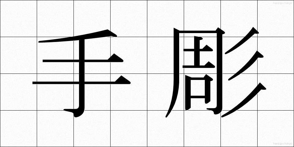 手彫 (てぼり)