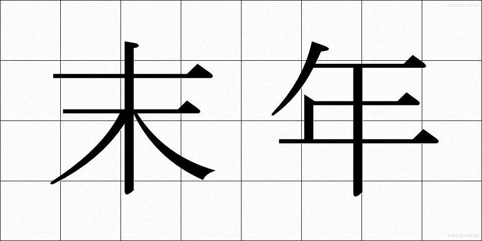 末年 (すえとし)