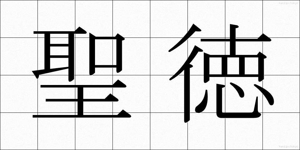 聖徳 (せいとく)