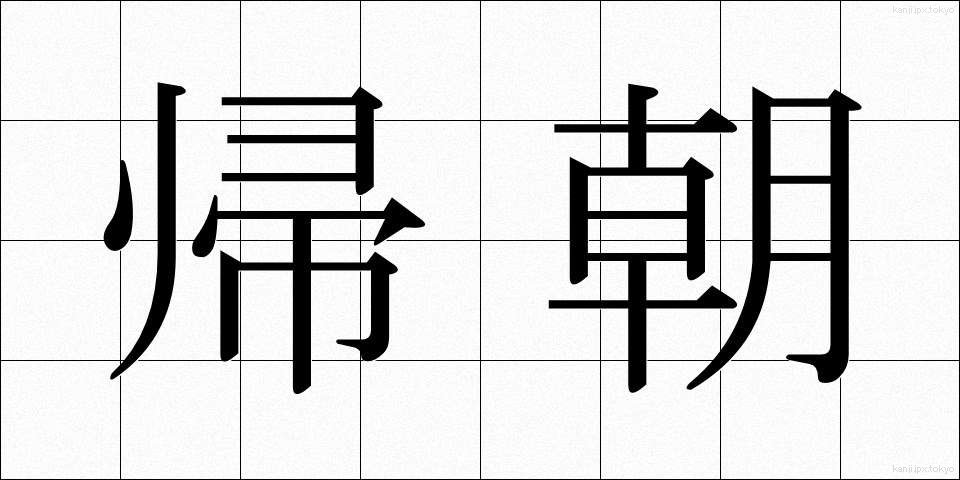 帰朝 (きちょう)