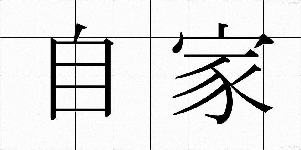 自家 (じか)