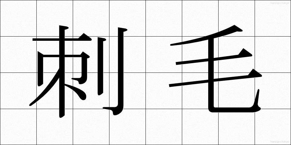 刺毛 (しもう)