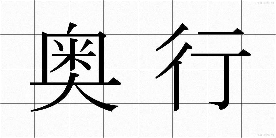 奥行 (おくゆき)