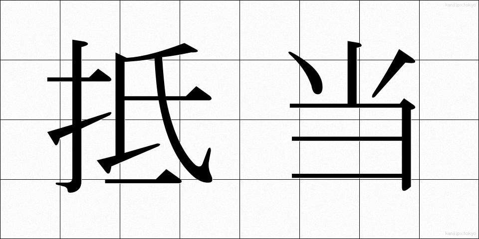 抵当 (ていとう)