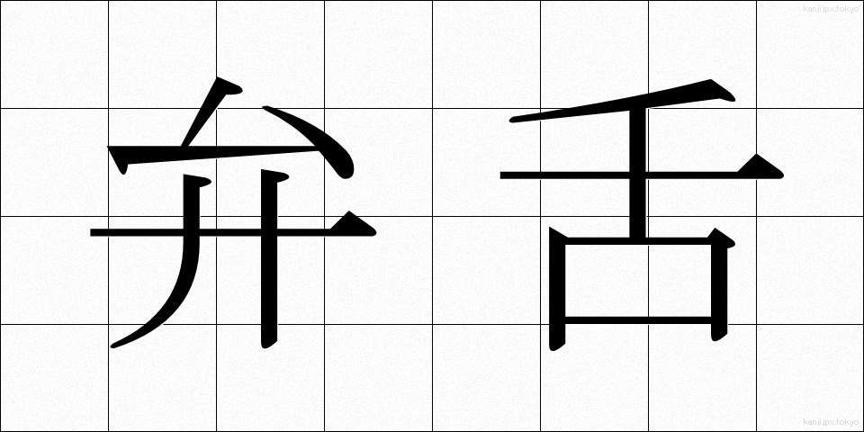 弁舌 (べんぜつ)
